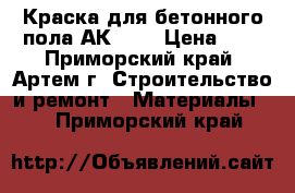 Краска для бетонного пола АК-114 › Цена ­ 1 - Приморский край, Артем г. Строительство и ремонт » Материалы   . Приморский край